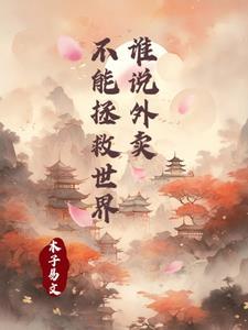 外卖是不可能迟到的攻略