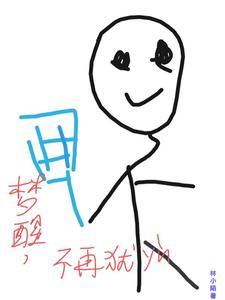 梦醒就再没有存在