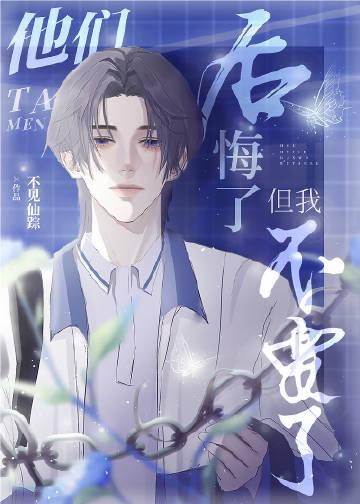 他们都后悔莫及