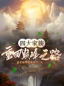 四大家族都是哪四大家族