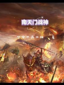 南天门上显神威打一什肖