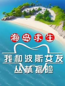 原始荒岛奇遇全文