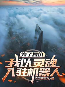 为了复仇我变成了萌妹子