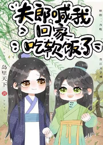 夫郎喊我回家吃软饭了格格党
