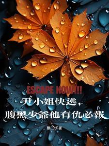 尹小姐的醋精先生免费阅读txt