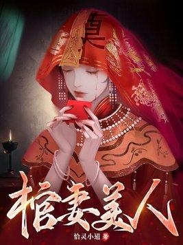 棺妻美人 萧凡