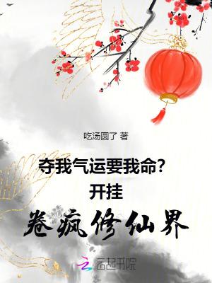 夺气运