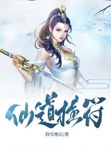 符道仙尊
