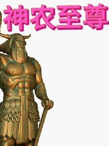 神农全文免费阅读