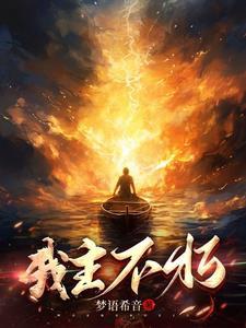 神通不朽女主