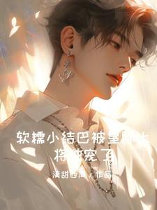 全星际都知道我生崽
