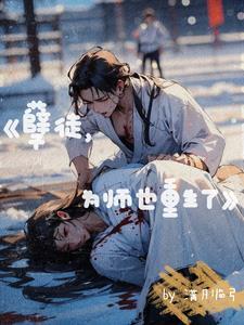 我在修仙界当
