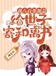 我八百里加急给世子寄和离书 凤衾