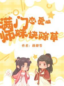 满门恋爱脑团宠师妹