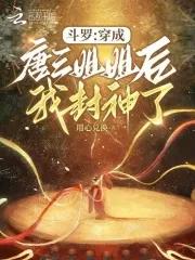 穿越斗罗成为唐三的姐姐