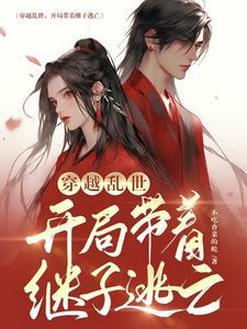 穿越乱世的古代