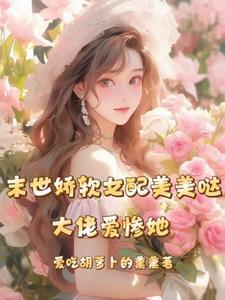 末世重生娇软女配