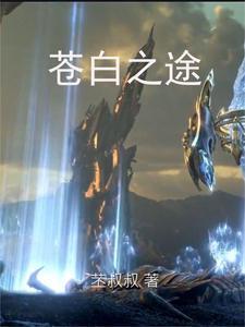苍白之巢