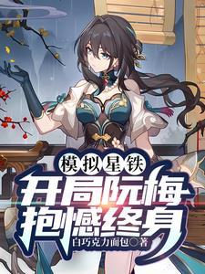 模拟星穹墓志铭太短