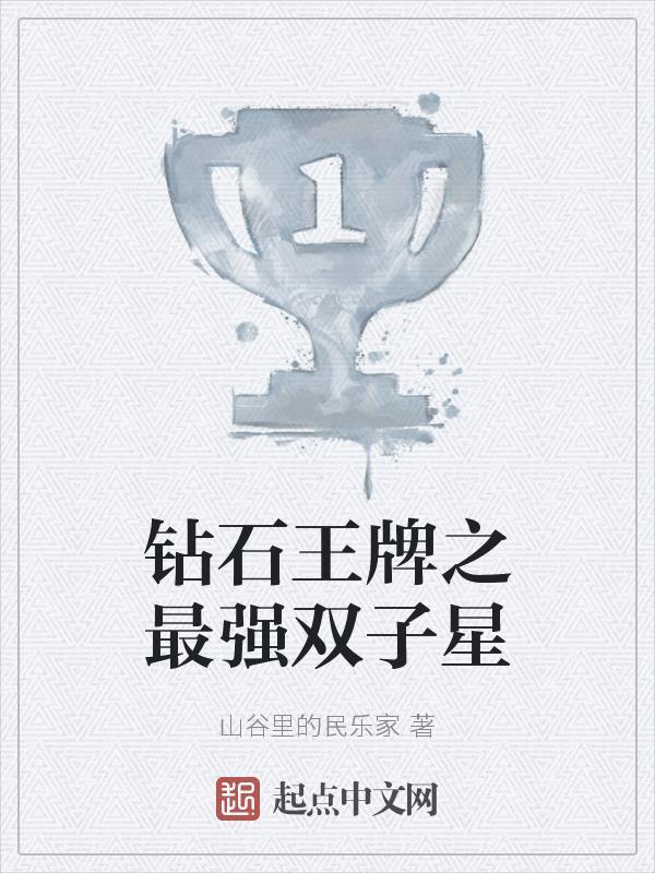 钻石王牌之王牌