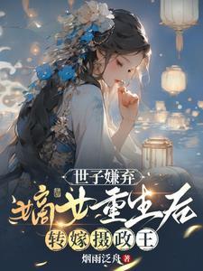 嫡女重生后转嫁摄政王