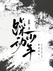 躁动时期的少女们动漫