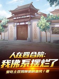 人在四合院已悄悄暴富顶点