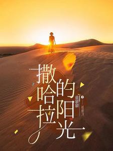 撒哈拉的雨是什么意思