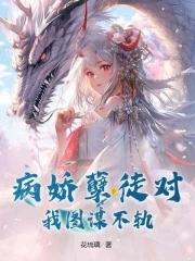 病娇孽徒的白月光竟是我免费阅读