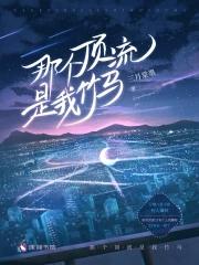 顶流他竹马去选秀了![娱乐圈
