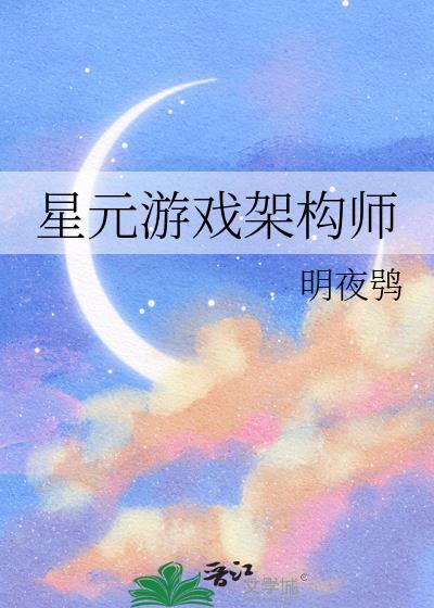 星元游戏架构师是谁