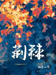 荆棘是什么意思