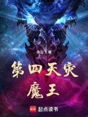 第四天灾由来