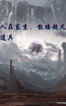 人在东京转世武僧博看网