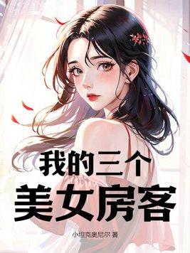 我的美女房客(苏派)