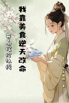 我靠美食逆天改命