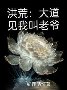 洪荒大道是我家佣人飞卢