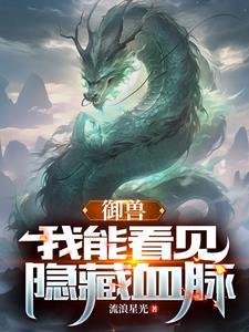 御兽我能看见隐藏血脉 流浪星光