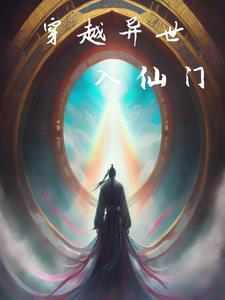 穿越去异界