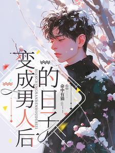 女变男感受