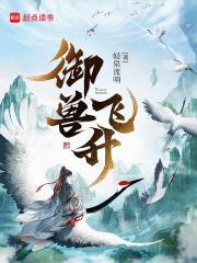 御兽飞升精校版