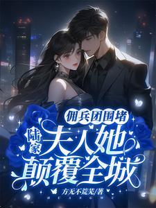 夫人她但求一死