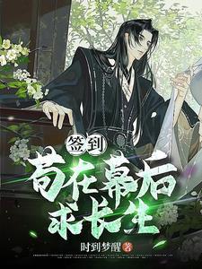 主角苟着签到玄幻