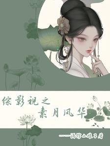 综影视之他有点甜最新章节