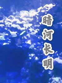 暗河长明27章车笔趣阁