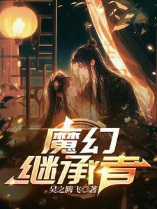 幻魔继承技能