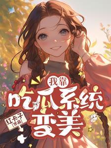 我靠吃flag成了娱乐圈团宠全文