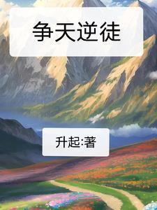逆天争锋阅读