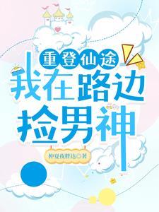 重登仙途晋江