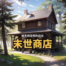 末世商场